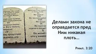 Делами закона не оправдается пред Ним никакая плоть…