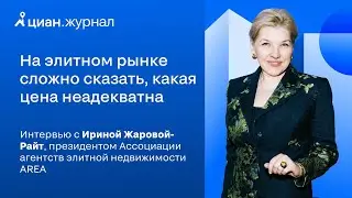 Интервью с Ириной Жаровой-Райт, президентом Ассоциации агентств элитной недвижимости AREA