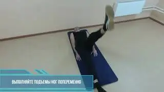#ТелуВремя | Подъем ног попеременно лежа на спине