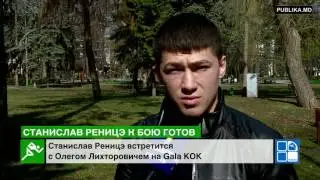 Станислав Реницэ встретится с Олегом Лихторовичем на Gala KOK