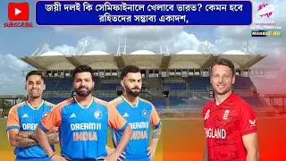 জয়ী দলই কি সেমিফাইনালে খেলাবে ভারত? কেমন হবে রহিতদের সম্ভাব্য একাদশ,India vs England T20 World Cup