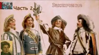 А.Дюма-отец☛Три мушкетёра☛Заключение