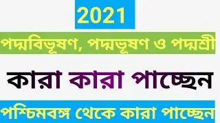 Padma awards 2021 | Padma Vibhushan 2021 list | Padma Bhushan list 2021 | Padma Shri list 2021 |