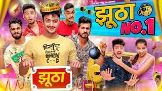 झूठा NO.1 || THE SHIVAM
