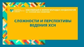 МАСТЕР КЛАСС «СЛОЖНОСТИ И ПЕРСПЕКТИВЫ ВЕДЕНИЯ ХСН»