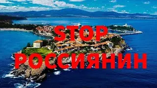 В Болгарии оплевали россиянку