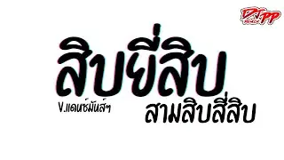 #กำลังฮิตtiktok ( สิบยี่สิบสามสิบสี่สิบ ) [[เบสแน่น]] V.รำตึงๆ | DJ PEE REMIX TH