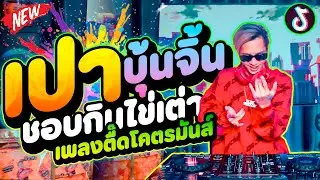 #เพลงตื๊ดโคตรมันส์ ★เปาบุ้นจิ้นชอบกินไข่เต่า X All i Need★ กำลังฮิตTikTok | DANCETAMJAi