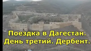 Поездка в Дагестан. День третий. Дербент.