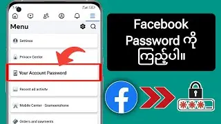 သင်မေ့သွားပါက Facebook Password ကို ဘယ်လိုကြည့်မလဲ (New 2024)  Facebook အကောင့် Password ကိုကြည့်ပါ။