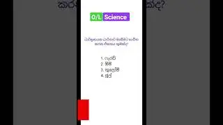 විද්‍යාව Revision 🧠|123| #ol #mcq #science #ධාරිත්‍රක #විද්‍යුතය #සාමාන්යපෙළ #shorts#sinhala#olexam