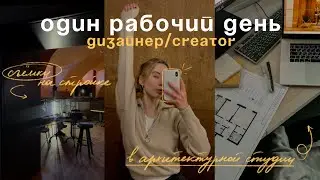 один РАБОЧИЙ ДЕНЬ в Петербурге | дизайнер/smm/креатор в архитектурной студии💫📸👩🏼‍💻