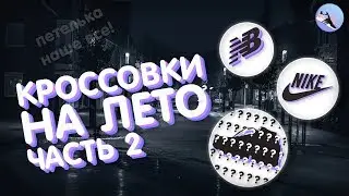 Кроссовки на лето | часть 2 | Кроссовки на лето 2018 | топ 5 кроссовок на лето | топ 5 | Артем Кои