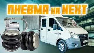 Пневмоподушки на Газель NEXT