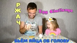 Egg challenge. Бьём яйца об голову. Русская рулетка. Очень смешное видео.