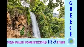 Summer vacation in Greece in 2021. Drive to the famous Edessa waterfalls. Hobby and leisure.