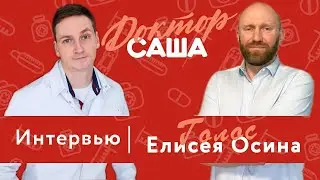 "Голос" Елисея Осина. Психиатрия, Аутизм, Реформы | Интервью | Доктор Саша