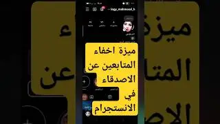 اخفاء متابعين الانستقرام عن الجميع حتي المتابعين, اخفاء المتابعين في الانستقرام عن الاصدقاء