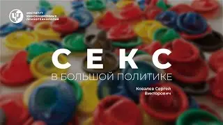 Секс в большой политике.  Ковалев С. В.