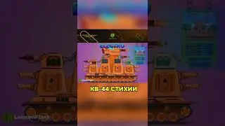 КВ 44 Стихии #laimenflash