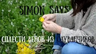 #80level: Simon Says: Сплести венок из одуванчиков