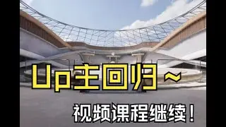 Up主回归了，视频课程继续～