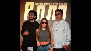 МАРАТ & АРНИ - АЛЛО (2024)