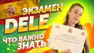 📝Экзамен по испанскому DELE: стоит ли сдавать?