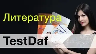 Литература для подготовки к TestDafу 
