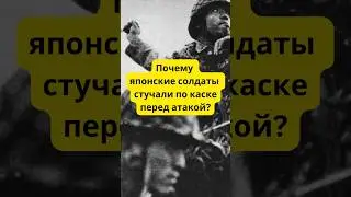 Вот почему японские солдаты стучали по каске перед боем 
