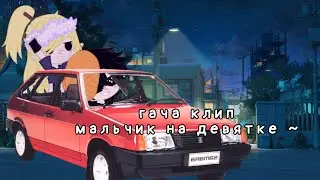 клип || мальчик на девятке || Gacha Club