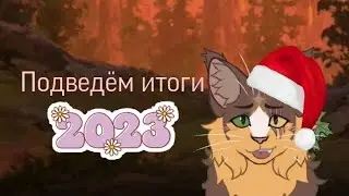 Подводим итоги 2023 со мной ! / Коты воители / Белолапая WC