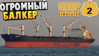 Кладбище Кораблей - Распил Целого Огромного Балкера - Ship Graveyard Simulator 2