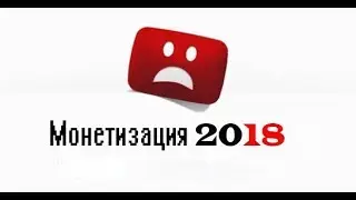 Монетизация 2018 - Новые правила на YouTube для маленьких каналов