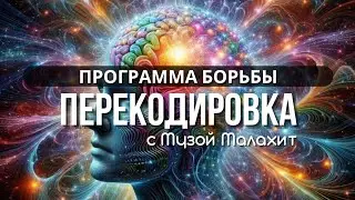 Стирание базовой программы дуальности - борьбы, разделения. Перекодировка Музы Малахит