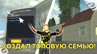 СОЗДАЛ ТОПОВУЮ СЕМЬЮ НА ГРАНД МОБАЙЛ!