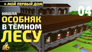 МАЙНКРАФТ БЕЗ модов | Карта клада, морских глубин и особняка!   Летсплей #4