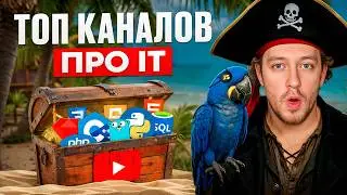 ТОП 10 IT КАНАЛОВ | их нельзя пропускать | ++БОНУС