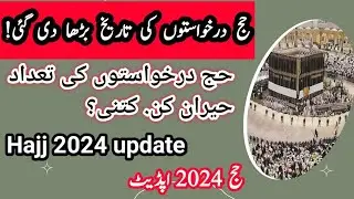 Hajj 2024 application date extend | Hajj 2024 total application 07 dec | Hajj 2024| Hajj 2024 Update