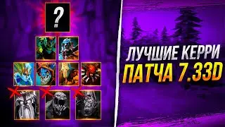 ЛУЧШИЕ КЕРРИ ПАТЧА 7.33d - МЕТА ОТЧЕТ