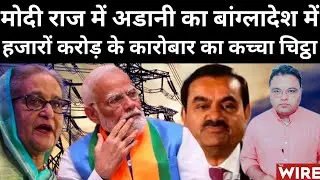 Adani's Power Business Was Established And Saved In Bangladesh By Amending The Rules