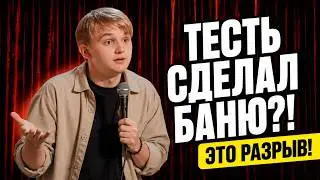 ТЕСТЬ ПРЕВРАТИЛ ВАННУ В БАНЮ! Кирилл Мазур про тёщу, жену и брак | Стендап 2026