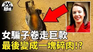 女騙子卷走3000萬，最後竟變成一塊碎肉！？澳洲女巨騙Melissa Caddick案詳細講述--懸案 刑事 調查 奇聞 檔案 迷案解讀 盡在光暗雜學館
