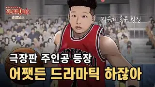 슬램덩크M 전설 송태섭 출시 전 모두 파헤치기 ! [灌籃高手精華] SLAMDUNK MOBILE Legendary miyagi !