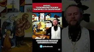 Анонс. Смотрите полное толкование на нашем канале! 