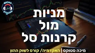 היכרות עם שוק ההון 8: מניות מול קרנות סל? 📈מה עדיף? 💪🏻🤷🏼‍♂️ 3 דוגמאות