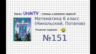 Задание №151 (а, б) - Математика 6 класс (Никольский С.М., Потапов М.К.)