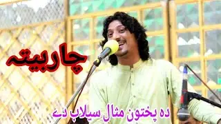 Charbita : Da Pukhtoon Misal Silab De. چار بیتہ :دا پختون مثال سیلاب دے۔ #2024 #trending #Charbita