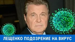 Лев Лещенко  Подозрение на короновирус. Губерниев на карантине.