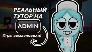 | РЕАЛЬНЫЙ - ТУТОР НА АДМИНКУ | ИГРУ ВОССТАНОВИЛИ!